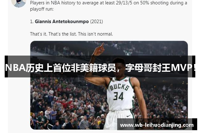 NBA历史上首位非美籍球员，字母哥封王MVP！