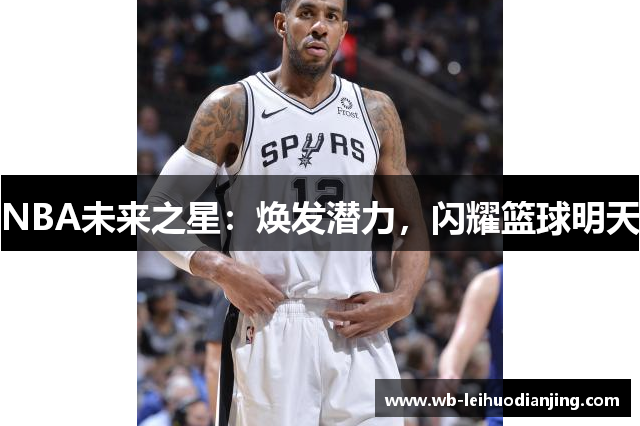 NBA未来之星：焕发潜力，闪耀篮球明天