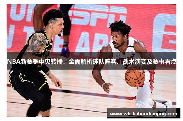 NBA新赛季中央转播：全面解析球队阵容、战术演变及赛事看点