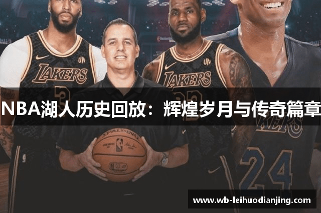 NBA湖人历史回放：辉煌岁月与传奇篇章