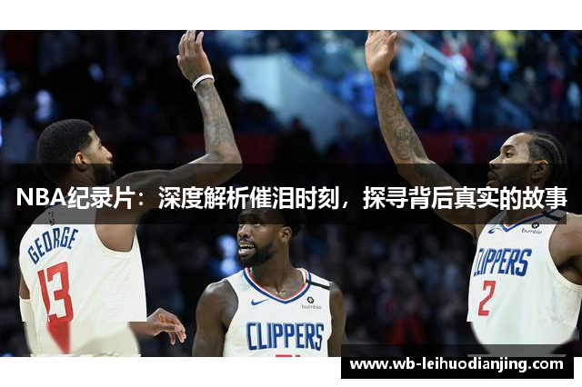 NBA纪录片：深度解析催泪时刻，探寻背后真实的故事