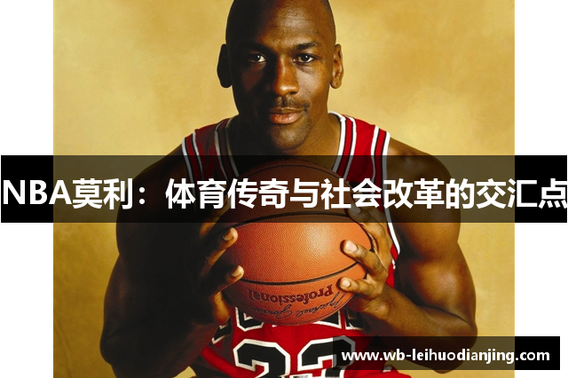 NBA莫利：体育传奇与社会改革的交汇点