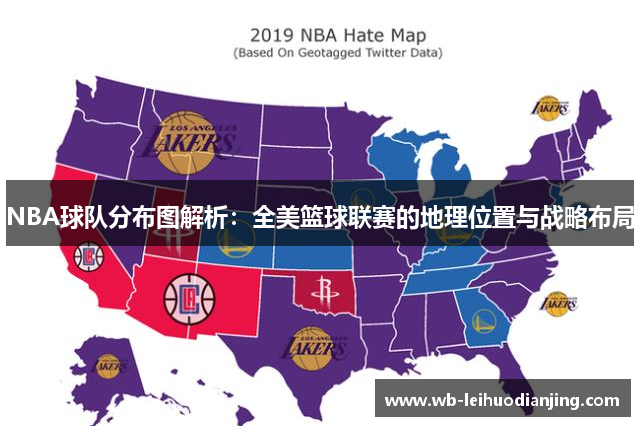 NBA球队分布图解析：全美篮球联赛的地理位置与战略布局