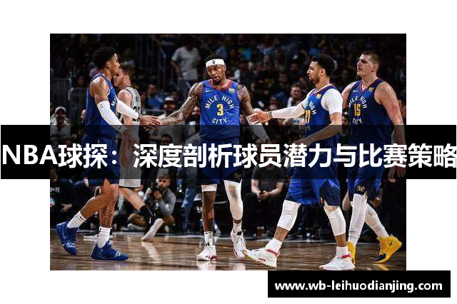 NBA球探：深度剖析球员潜力与比赛策略