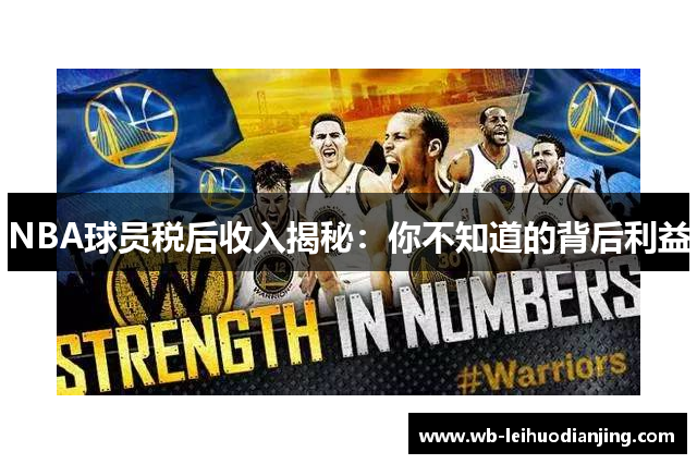 NBA球员税后收入揭秘：你不知道的背后利益