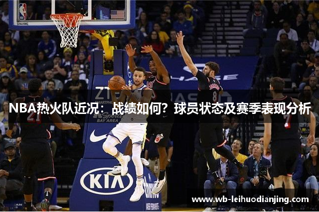 NBA热火队近况：战绩如何？球员状态及赛季表现分析
