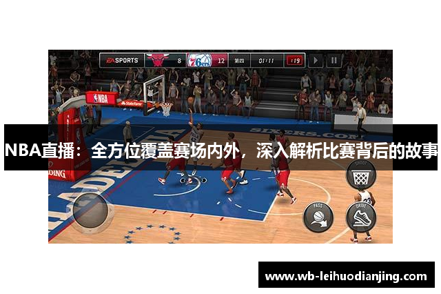 NBA直播：全方位覆盖赛场内外，深入解析比赛背后的故事