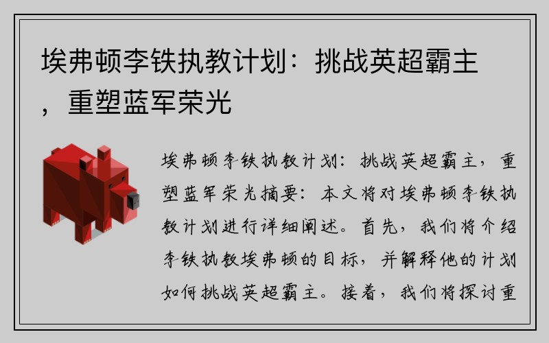 埃弗顿李铁执教计划：挑战英超霸主，重塑蓝军荣光