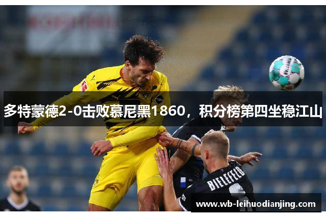 多特蒙德2-0击败慕尼黑1860，积分榜第四坐稳江山
