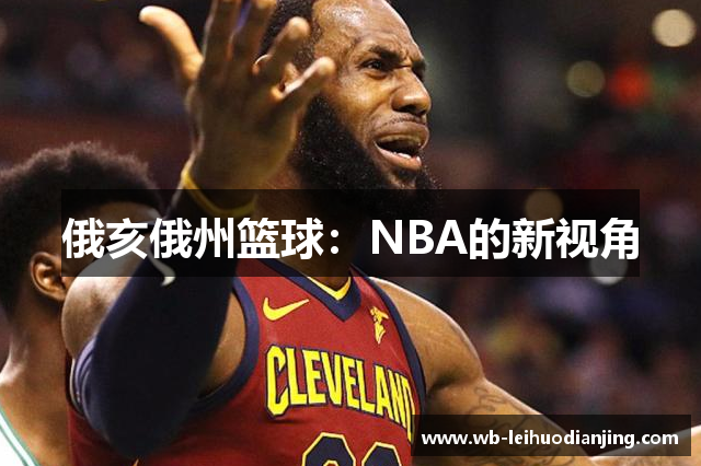 俄亥俄州篮球：NBA的新视角