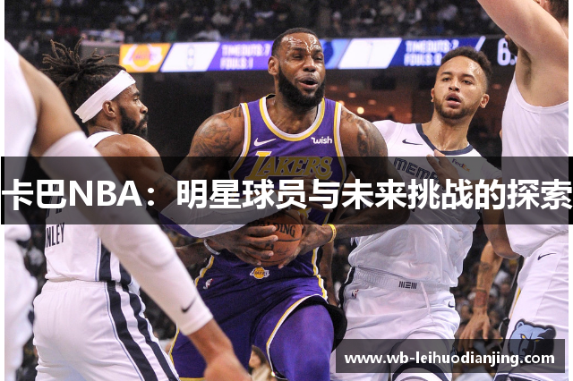 卡巴NBA：明星球员与未来挑战的探索