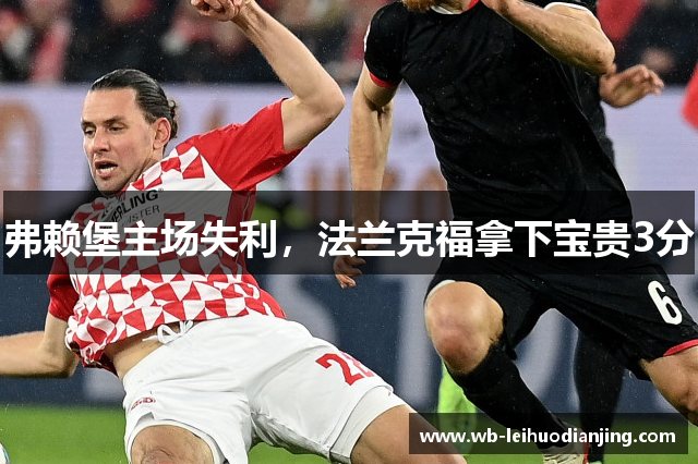 弗赖堡主场失利，法兰克福拿下宝贵3分