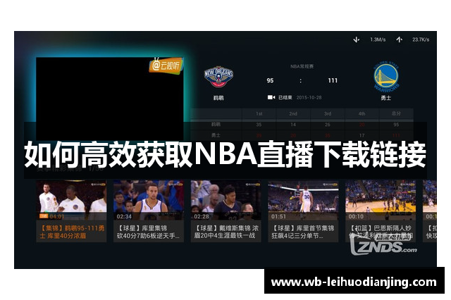 如何高效获取NBA直播下载链接
