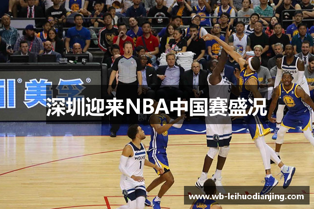 深圳迎来NBA中国赛盛况