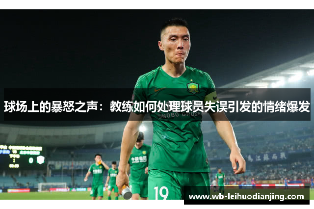 球场上的暴怒之声：教练如何处理球员失误引发的情绪爆发