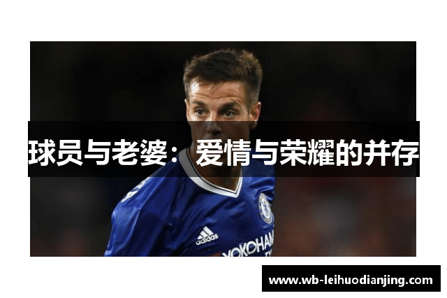 球员与老婆：爱情与荣耀的并存