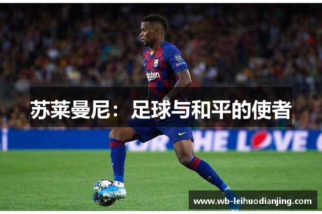 苏莱曼尼：足球与和平的使者