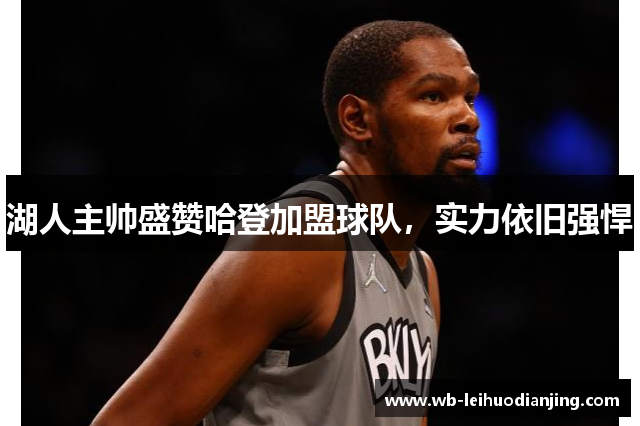 湖人主帅盛赞哈登加盟球队，实力依旧强悍