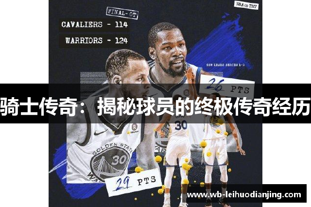 骑士传奇：揭秘球员的终极传奇经历