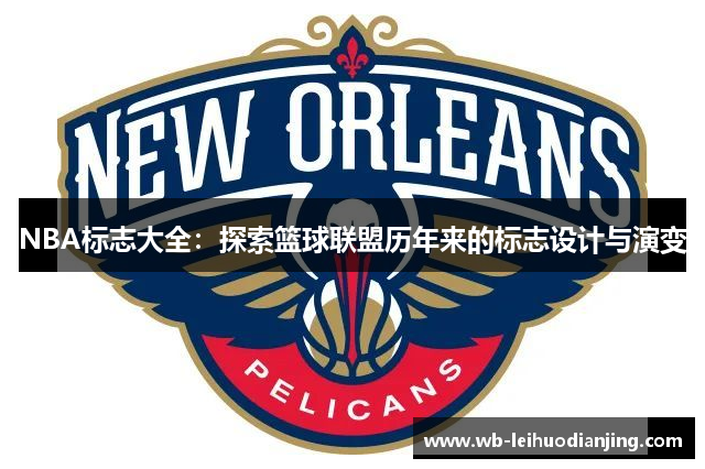 NBA标志大全：探索篮球联盟历年来的标志设计与演变