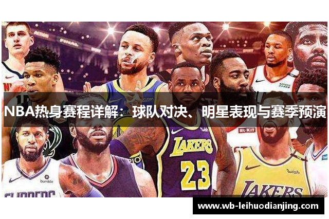 NBA热身赛程详解：球队对决、明星表现与赛季预演