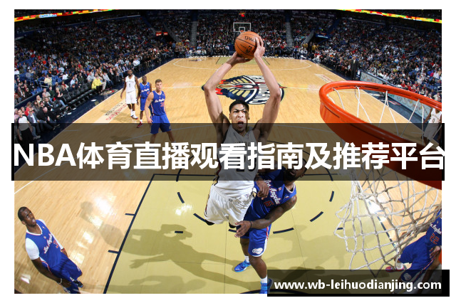 NBA体育直播观看指南及推荐平台