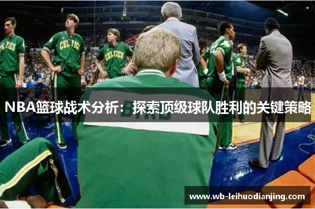 NBA篮球战术分析：探索顶级球队胜利的关键策略