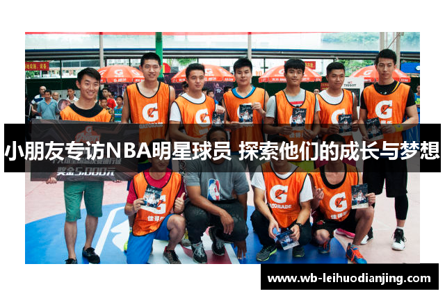 小朋友专访NBA明星球员 探索他们的成长与梦想