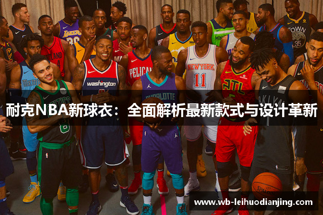 耐克NBA新球衣：全面解析最新款式与设计革新