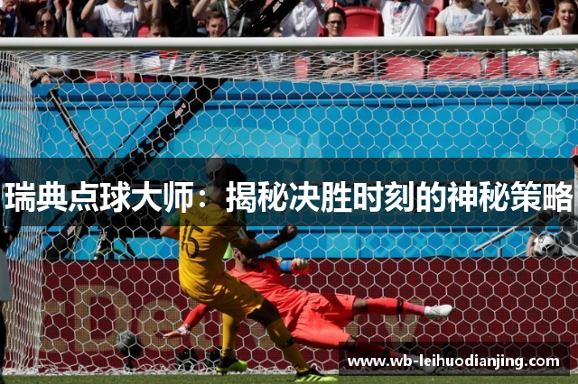 瑞典点球大师：揭秘决胜时刻的神秘策略