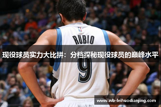 现役球员实力大比拼：分档探秘现役球员的巅峰水平