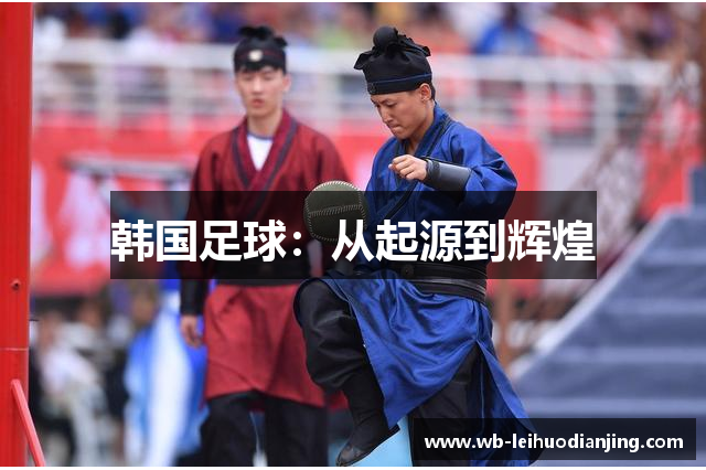 韩国足球：从起源到辉煌