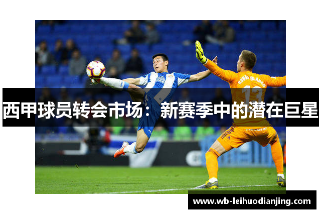 西甲球员转会市场：新赛季中的潜在巨星