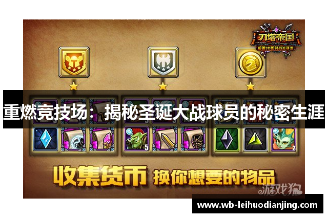 重燃竞技场：揭秘圣诞大战球员的秘密生涯