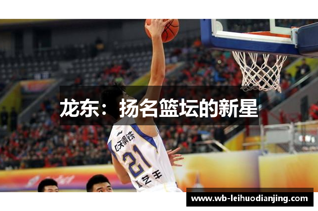龙东：扬名篮坛的新星
