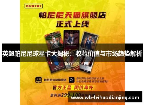 英超帕尼尼球星卡大揭秘：收藏价值与市场趋势解析