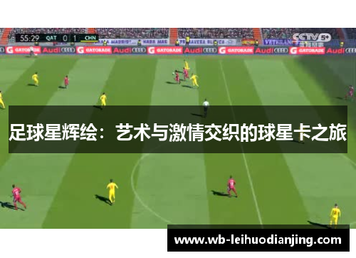 足球星辉绘：艺术与激情交织的球星卡之旅