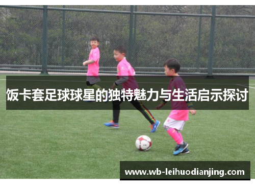 饭卡套足球球星的独特魅力与生活启示探讨