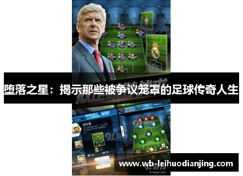 堕落之星：揭示那些被争议笼罩的足球传奇人生
