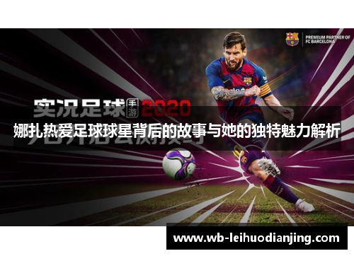 娜扎热爱足球球星背后的故事与她的独特魅力解析