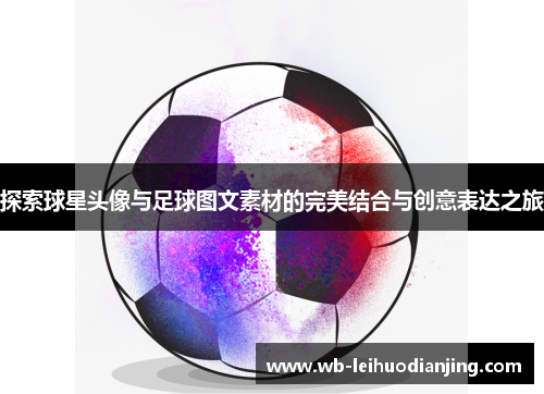 探索球星头像与足球图文素材的完美结合与创意表达之旅