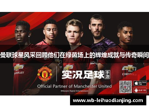 曼联球星风采回顾他们在绿茵场上的辉煌成就与传奇瞬间