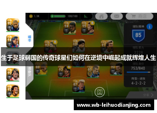 生于足球弱国的传奇球星们如何在逆境中崛起成就辉煌人生