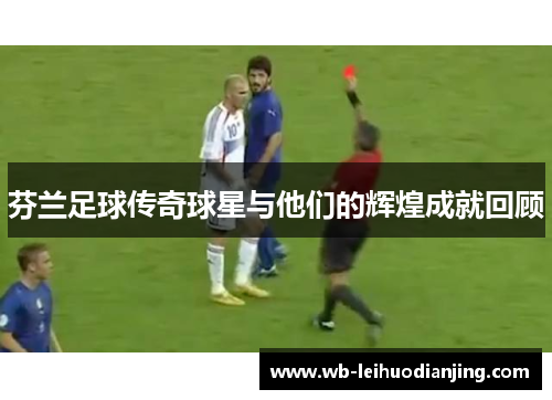 芬兰足球传奇球星与他们的辉煌成就回顾