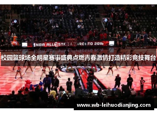 校园篮球场全明星赛事盛典点燃青春激情打造精彩竞技舞台
