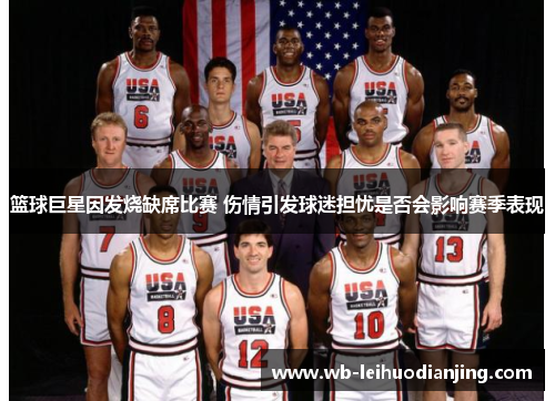篮球巨星因发烧缺席比赛 伤情引发球迷担忧是否会影响赛季表现