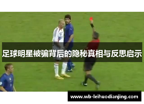 足球明星被骗背后的隐秘真相与反思启示