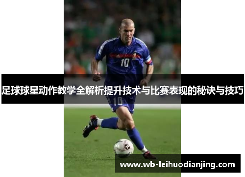 足球球星动作教学全解析提升技术与比赛表现的秘诀与技巧