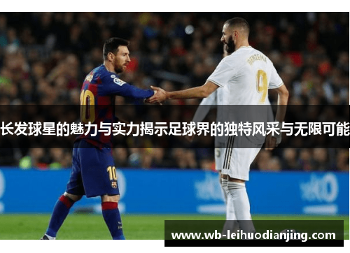 长发球星的魅力与实力揭示足球界的独特风采与无限可能