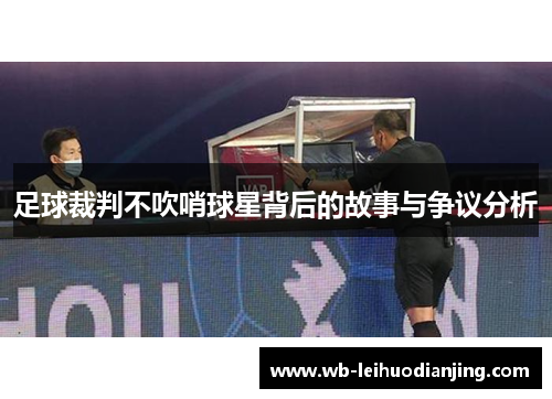 足球裁判不吹哨球星背后的故事与争议分析